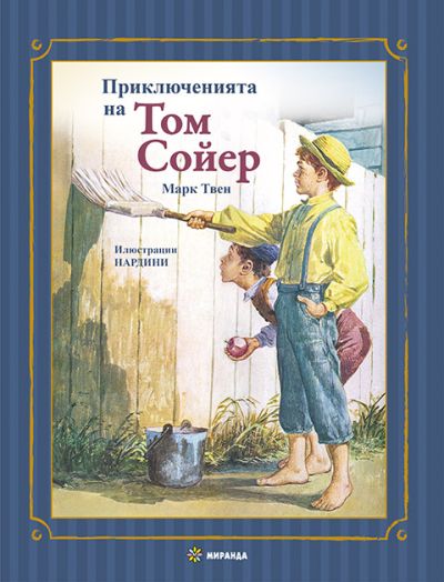 Приключенията на Том Сойер (меки корици)