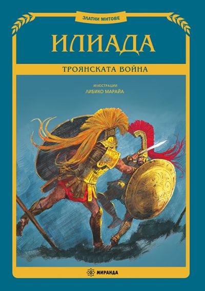 Илиада – Троянската война (меки корици)