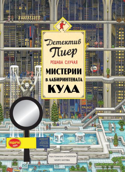 Детектив Пиер 2: Мистерии в Лабиринтената кула