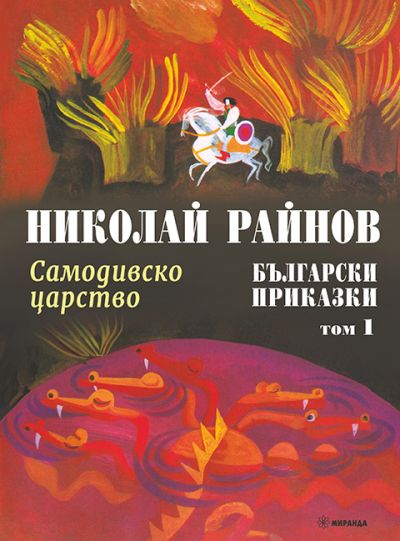 Самодивско царство – Български приказки, том 1 (меки корици)