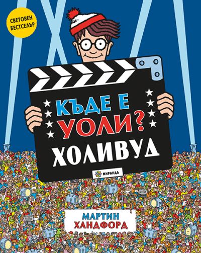 Къде е Уоли? Холивуд
