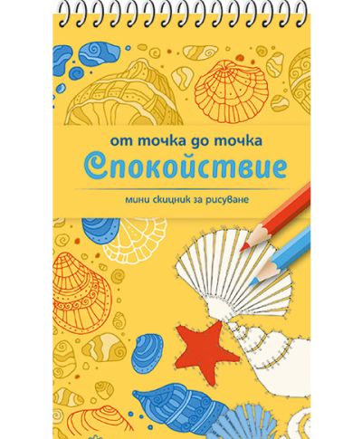 От точка до точка СПОКОЙСТВИЕ