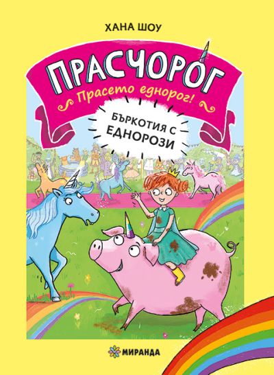 Прасчорог №1 – Бъркотия с еднорози