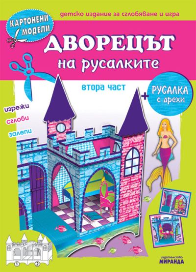 Дворецът на русалките – част 2