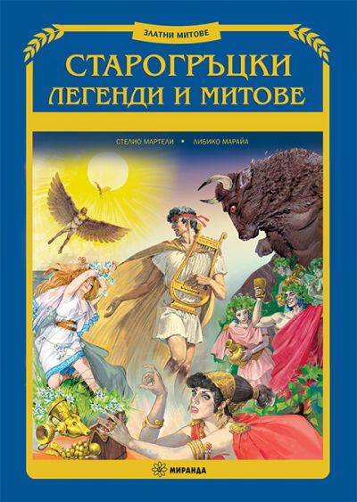 Старогръцки легенди и митове (меки корици)