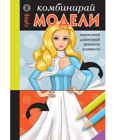 Комбинирай супер модели 2