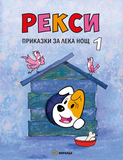 РЕКСИ – книга 1