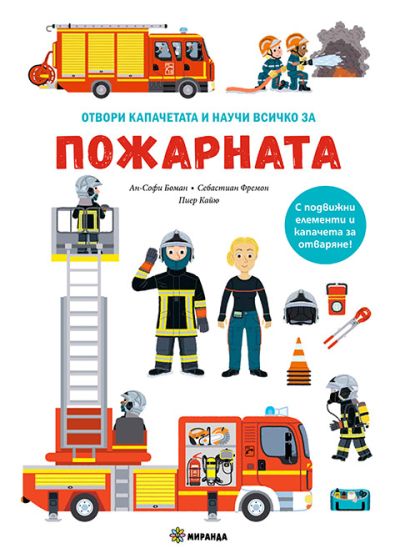 ПОЖАРНАТА – книга с капачета