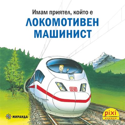 Локомотивен машинист (книжка №33)