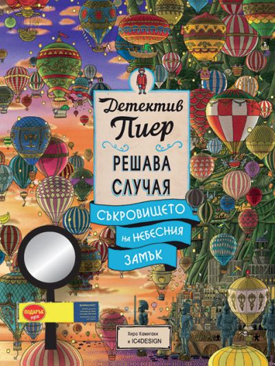 Детектив Пиер 3: Съкровището на Небесния замък