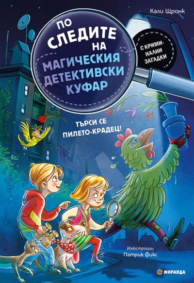 По следите на магическия детективски куфар. Търси се пилето-крадец!