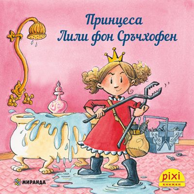 Принцеса Лили фон Сръчхофен (книжка №23)