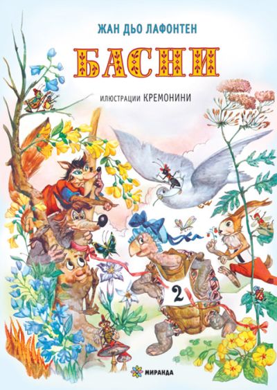 БАСНИ (твърди корици)