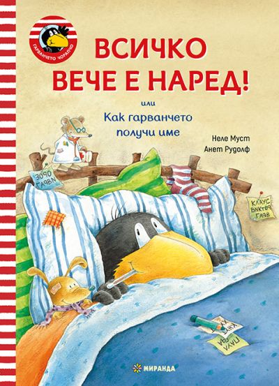 Гарванчето Чорапчо. Всичко вече е наред!