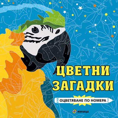 Цветни загадки