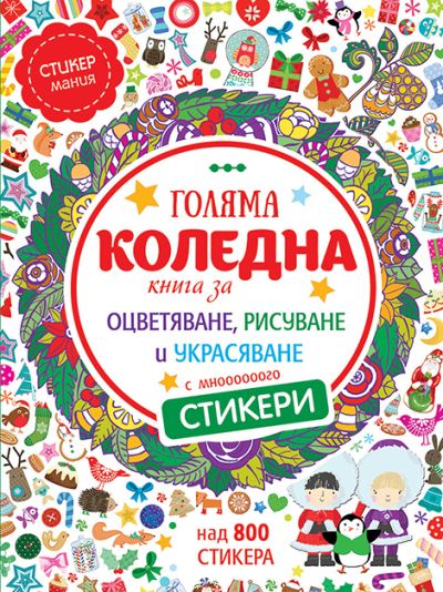 Голяма коледна книга със стикери
