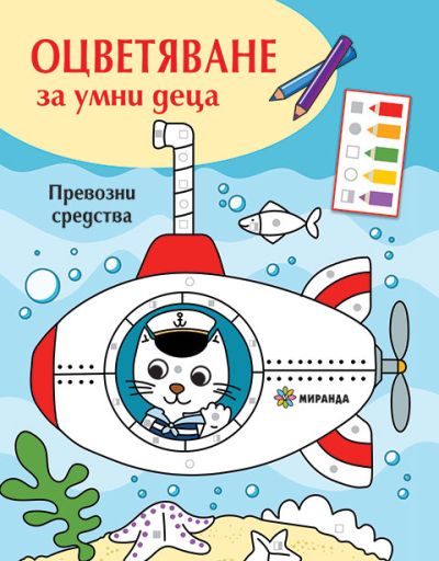 Оцветяване за умни деца. Превозни средства