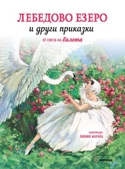 Лебедово езеро и други приказки (меки корици)