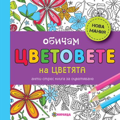 Обичам цветовете на цветята (мини)