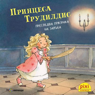 Принцеса Трудилдис преследва призрака на замъка (книжка №20)