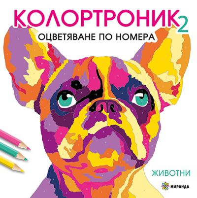 Колортроник 2: Животни
