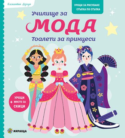 Училище за мода. Тоалети за принцеси