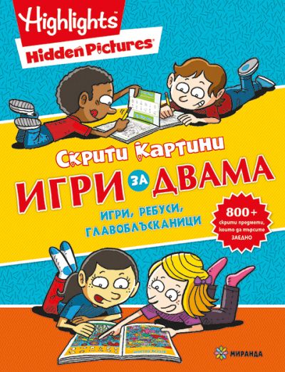 ИГРИ за двама