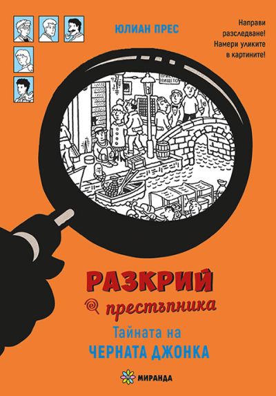 Разкрий престъпника. Тайната на „Черната джонка“