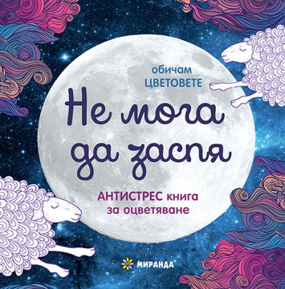 Не мога да заспя (мини)