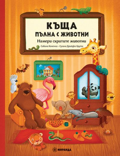 Къща пълна с животни