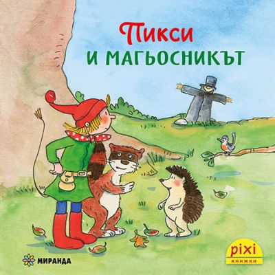 Пикси и магьосникът (книжка №5)