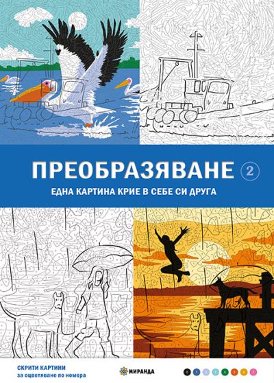 Преобразяване №2 – оцветяване по номера