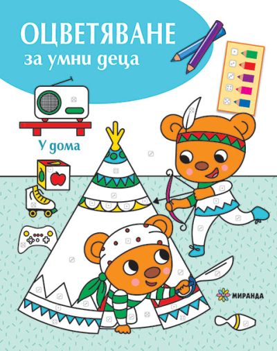 Оцветяване за умни деца. У дома