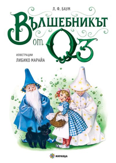 Вълшебникът от Оз (твърди корици)