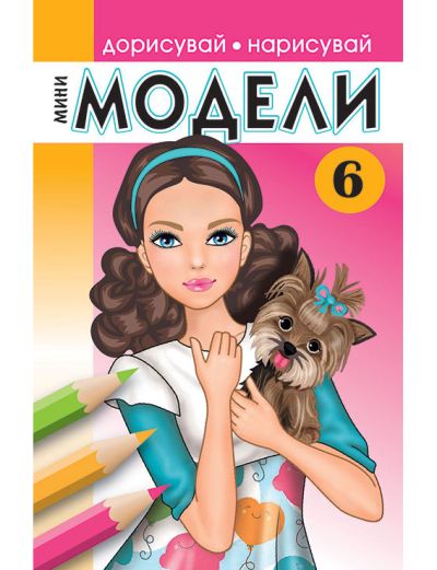 Мини модели 6