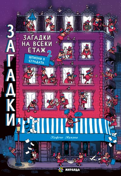 Загадки на всеки етаж №2