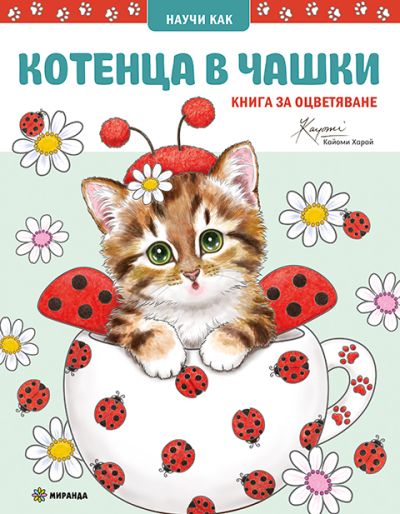 Котенца в чашки