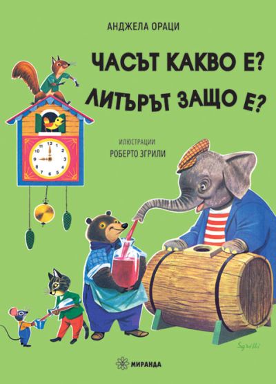 Часът какво е? Литърът защо е?
