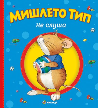 Мишлето Тип не слуша (меки корици)