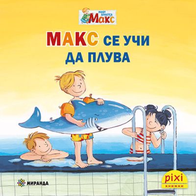 Макс се учи да плува (книжка №16)