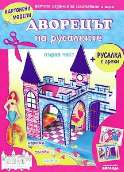 Дворецът на русалките – част 1