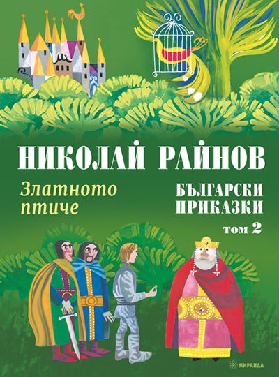 Златното птиче – Български приказки, том 2 (меки корици)