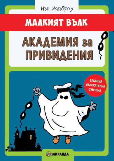 МАЛКИЯТ ВЪЛК – Академия за привидения
