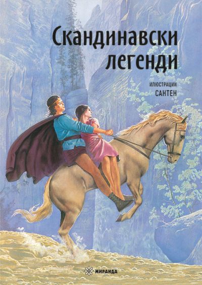 Скандинавски легенди (меки корици)