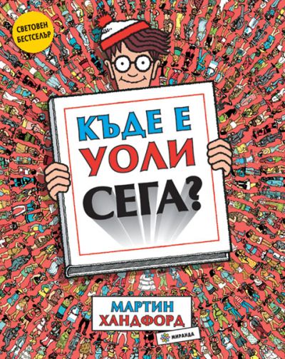 Къде е Уоли сега?