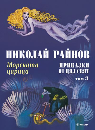 Морската царица – Приказки от цял свят, том 3 (меки корици)