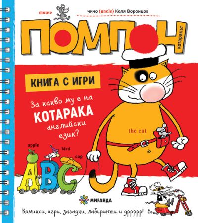 Котаракът Помпон – За какво му е на котарака английски език