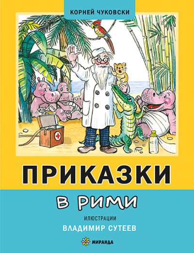 Приказки в рими (меки корици)