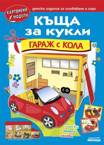 Къща за кукли. Гараж