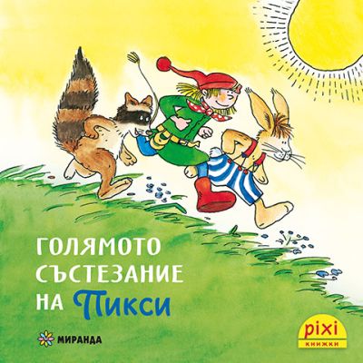 Голямото състезание на Пикси (книжка №4)